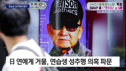 “연습생 수십 년 성추행”…日 대형 기획사 파문에 ‘발칵’