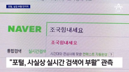 ‘여론조작 논란’ 포털 실시간 검색어 부활?