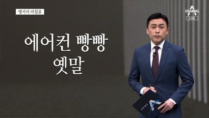 [앵커의 마침표]슬기로운 에너지 생활