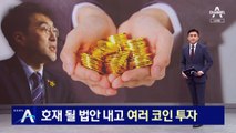 김남국, 호재 될 법안 내고 여러 ‘게임 코인’ 투자