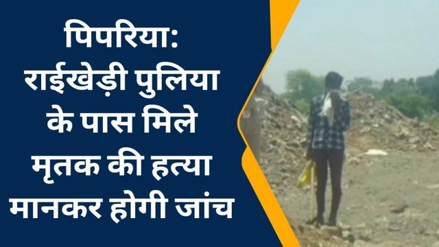 नर्मदापुरम: मृतक के गले पर मिले फंदे के निशान, हत्या का शक होने पर जांच में जुटी पुलिस
