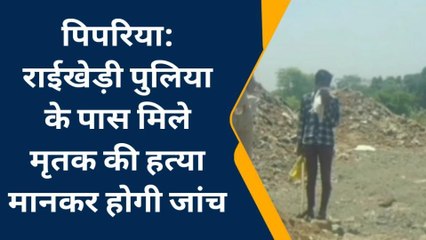 नर्मदापुरम: मृतक के गले पर मिले फंदे के निशान, हत्या का शक होने पर जांच में जुटी पुलिस