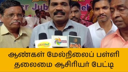திருச்சி: அரசு பள்ளி தலைமை ஆசிரியர் அய்யாசாமி பேட்டி!