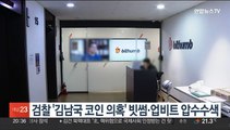 검찰 '김남국 코인 의혹' 빗썸·업비트 압수수색