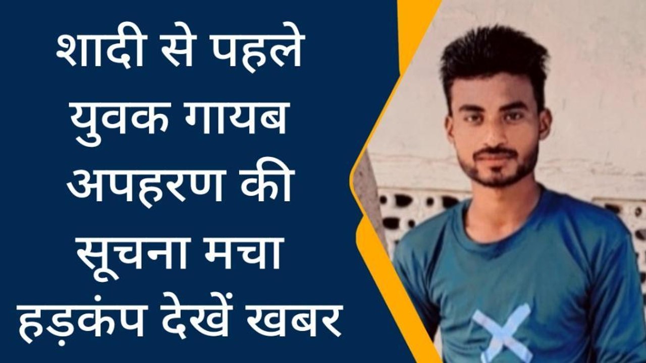 पन्ना: शादी से पहले रहस्यमय ढंग से गायब हुआ दूल्हा, मचा हडकंप