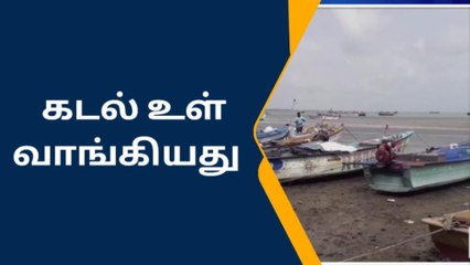 ராமநாதபுரம் பாம்பனில் திடீரென உள்வாங்கிய கடல்-அச்சத்தில் மக்கள் !