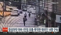 합성마약 '야바' 1만정 유통·투약한 태국인 일당 14명 구속