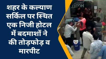 सीकर: शराब के नशे में धुत युवकों ने होटल में मचाया उत्पात फिर कर डाली ये वारदात, देखें खबर