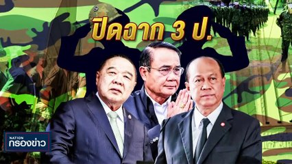 กกต. สรุปคะแนน "ก้าวไกล" คว้า ส.ส. 151 ที่นั่ง | เนชั่นกรองข่าว | 15-พ.ค.-66 | PART1