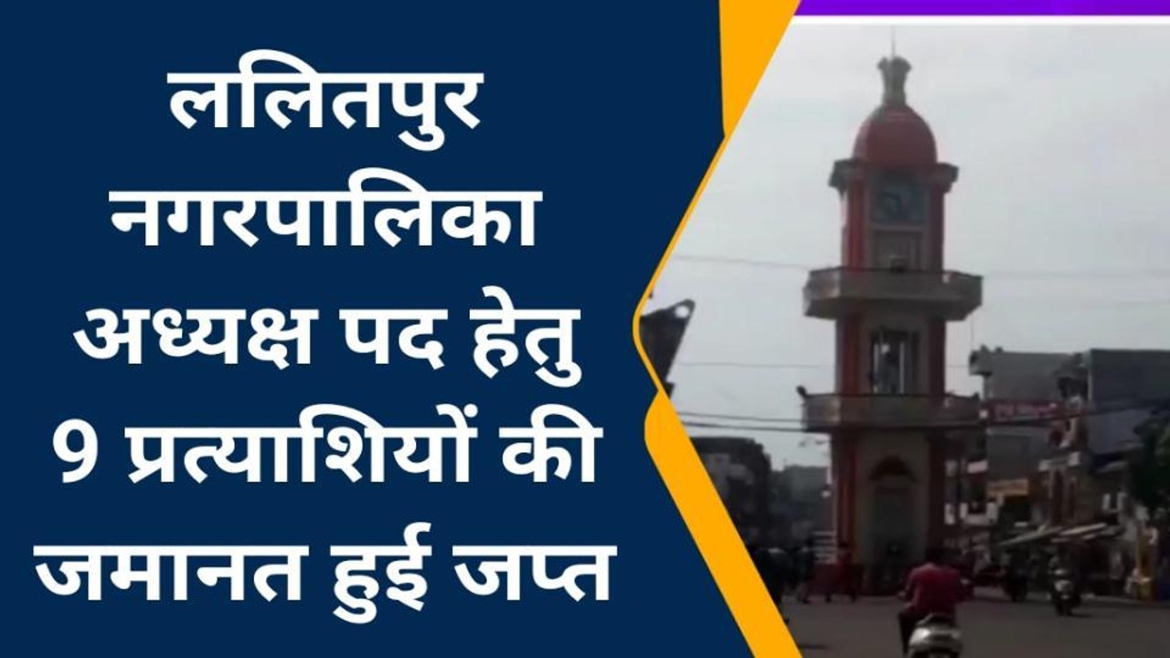 निकाय चुनाव रिजल्ट: ललितपुर की नगर पालिका में किस प्रत्याशी की जमानत जब्त, देखें एक क्लिक में