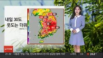 [날씨] 내일 30도 웃도는 더위…자외선·오존 주의