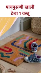 पायपुसणी खाली ठेवा 1 वस्तू | Keep this Under Door mat for Good luck - Vastu Shastra #shorts | KA5