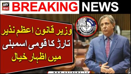 Law Minister Azam Nazeer tarar's speech in National Assembly
