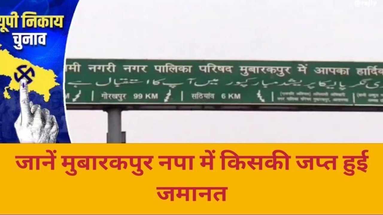 निकाय चुनाव रिजल्ट: मुबारकपुर नगर पालिका में इनकी शर्मनाक हार, जानें किसकी हुई ज़मानत ज़ब्त