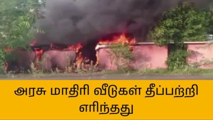 காஞ்சி: தமிழக அரசின் மாடல் பைபர் வீடுகளில் திடீர் தீ விபத்து