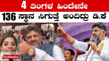 ಕಾಂಗ್ರೆಸ್ ಗೆಲುವಿನ ಭವಿಷ್ಯವಾಣಿ: 4 ತಿಂಗಳ ಹಿಂದೆ 136 ಸ್ಥಾನ ಎಂದು ಹೇಳಿದ್ದೇನು? 🤔