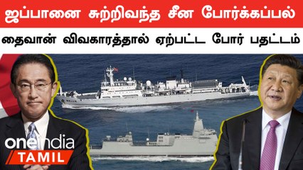 Taiwan விவகாரத்தால் கடுப்பான China.. Japan-ஐ சுற்றி வந்த போர்க்கப்பல்