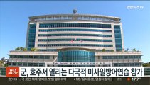 군, 호주서 열리는 다국적 미사일방어연습 참가