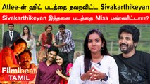 Sivakarthikeyan Rejected Movies | சிவகார்த்திகேயன் தவறவிட்ட படங்கள்