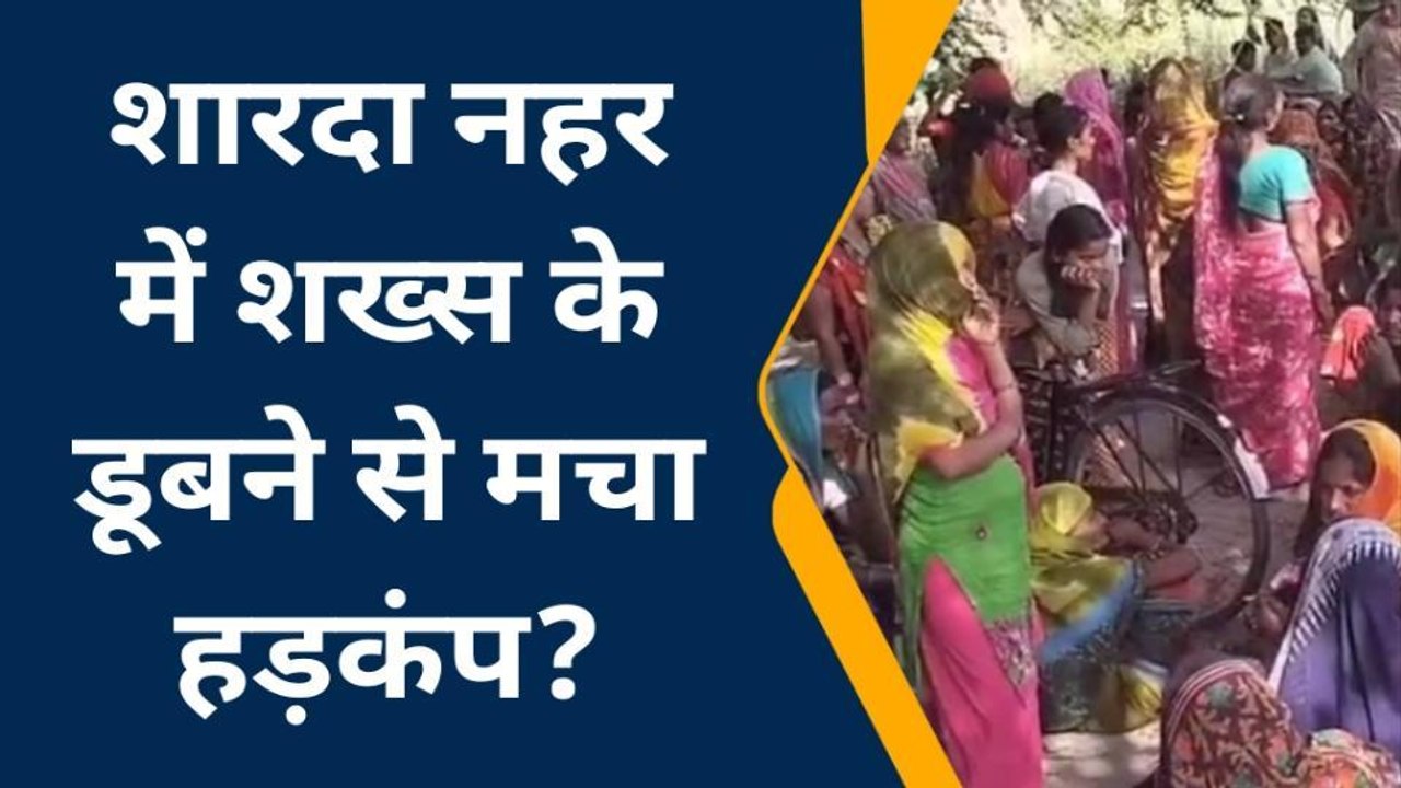 उन्नाव: शारदा नहर में डूबा युवक, गोताखोर तलाश में जुटे