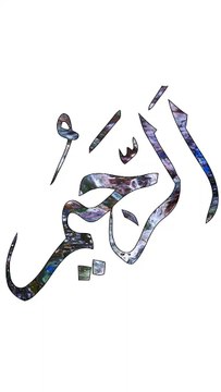 Islamic status, Islamic Calligraphy of The Asmaul Husna also known as the 99 attributes of Allah are the names of Allah revealed by the Creator in the Qur'an