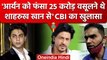 Aryan Khan को फंसा Shahrukh Khan से 25cr वसूलने थे CBI का खुलासा | Sameer Wankhede |  वनइंडिया हिंदी