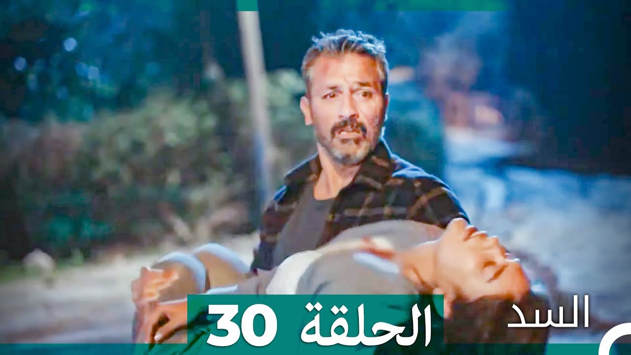 مسلسل السد الحلقة 30