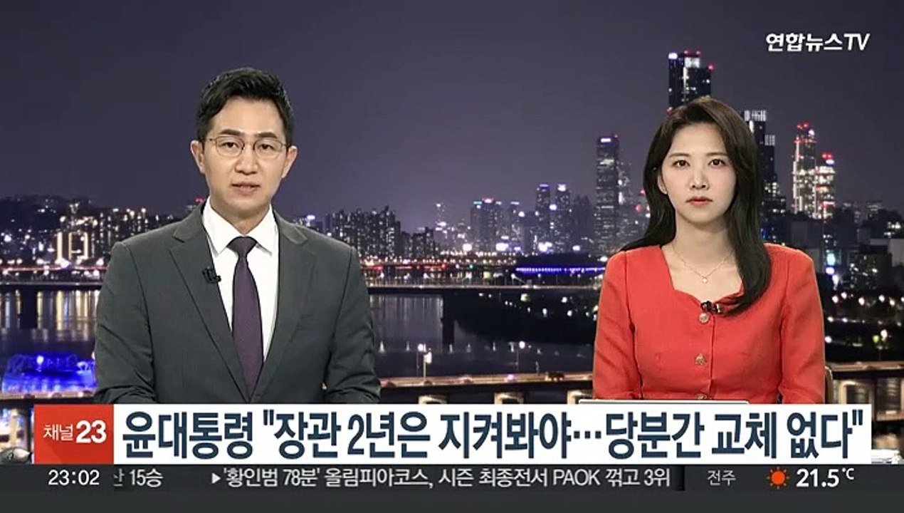 윤대통령 "장관 2년은 지켜봐야…당분간 교체 없다"