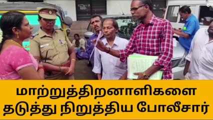 குமரி: மனு அளிக்க வந்த மாற்றுத்திறனாளிகளால் பரபரப்பு