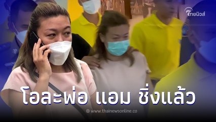 "แอม ไซยาไนด์"ล่าสุด พลิกลิ้นอีกรอบ เค้นสอบปากคำเล่าปมใหม่ โยนบาปให้นายแด้