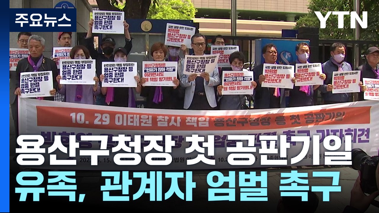 참사 200일 앞두고 용산구청장 첫 공판기일...유족 "엄벌 촉구" / YTN