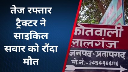 प्रतापगढ़: अनियंत्रित ट्रैक्टर ने साईकिल सवार अधेड़ को रौंदा, दर्दनाक मौत