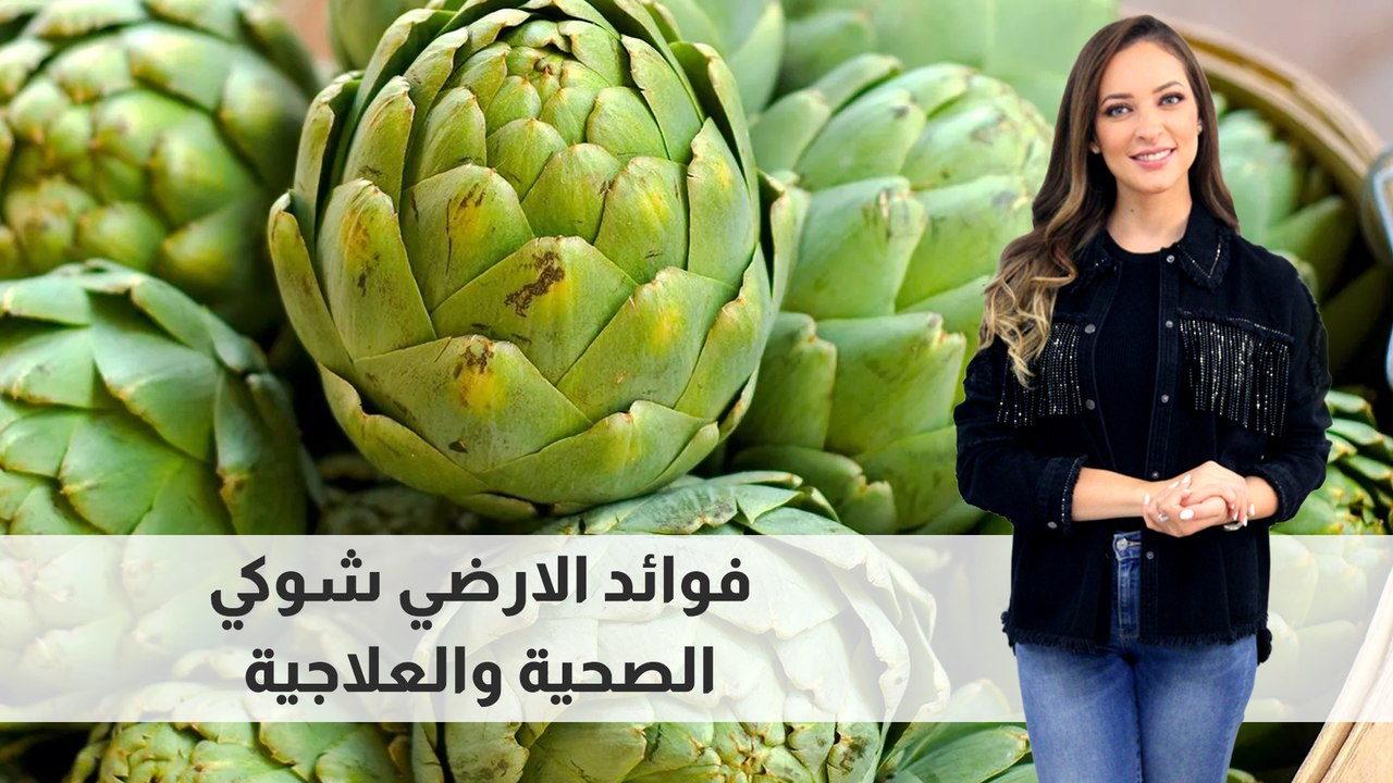 فوائد الارضي شوكي الصحية والعلاجية