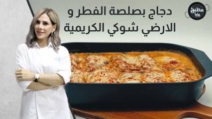 دجاج بصلصة الفطر و الارضي شوكي الكريمية