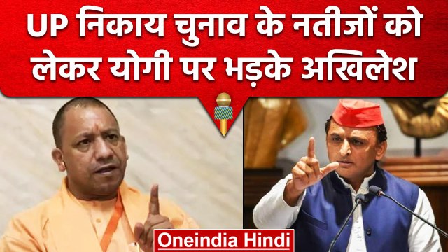 UP Nikay chunav result 2023 : BJP पर Akhilesh Yadav ने लगाए धांधली करने के आरोप | वनइंडिया हिंदी