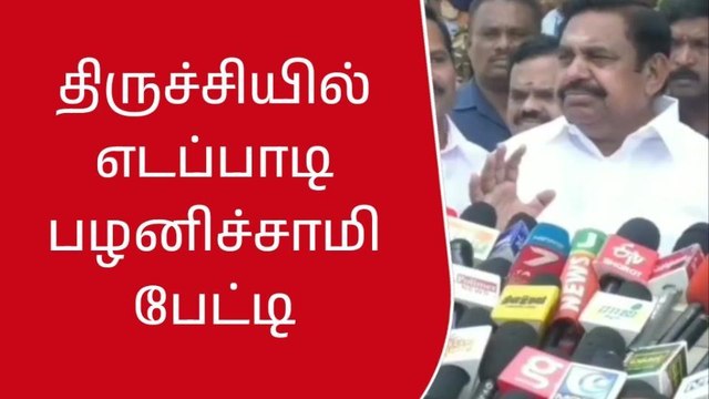 தமிழக முதல்வர் பதவி விலக வேண்டும், எடப்பாடி பழனிச்சாமி பேட்டி!