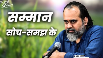 सम्मान सोच-समझ के || आचार्य प्रशांत