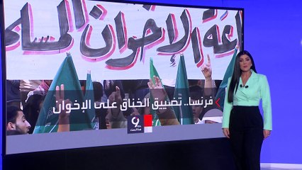 التاسعة هذا المساء | فرنسا تجمد 25 مليون يورو من أموال صناديق الهبات التابعة للإخوان