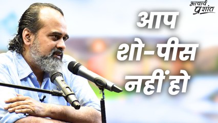 आप शो-पीस तो नहीं || आचार्य प्रशांत