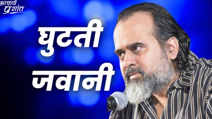 घुटती जवानी || आचार्य प्रशांत