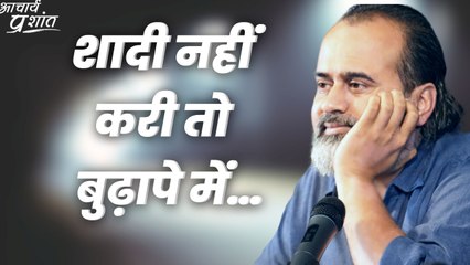 शादी नहीं करी तो बुढ़ापे में… || आचार्य प्रशांत