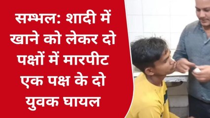 संभल: शादी को लेकर दो पक्षों में मारपीट दो लोग घायल,पुलिस जांच शुरू