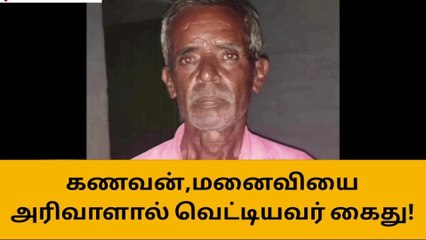 ஈரோடு: கணவன், மனைவியை வெட்டிய நபர் கைது!