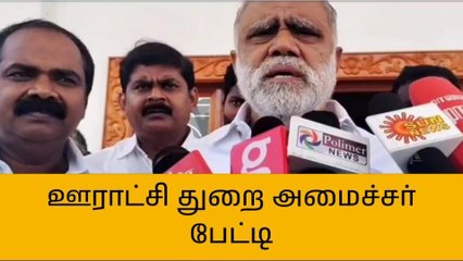 விராலிமலை: ஊராட்சித் துறை அமைச்சர் செய்தியாளர் சந்திப்பு!