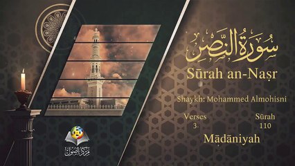 سورة النصر مترجمه بالانجليزية بصوت الشيخ محمد المحيسني Quran Surah An-Nasr Translated To English