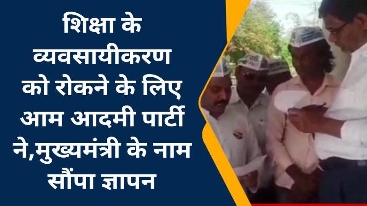 बैतूल: आम आदमी पार्टी नेताओं ने मुख्यमंत्री के नाम कलेक्टर को सौंपा ज्ञापन