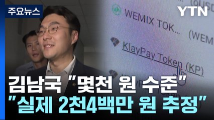 김남국 "상임위 중 몇천 원 거래"...실제 거래 2천4백만 원 추산 / YTN