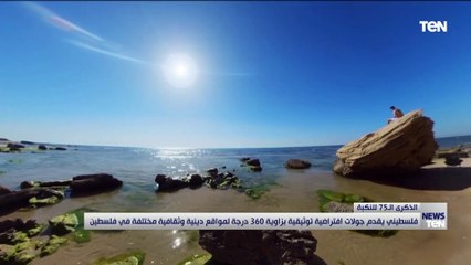 فلسطيني يقدم جولات افتراضية توثيقية بزاوية 360 درجة لمواقع دينية وثقافية مختلفة في فلسطين