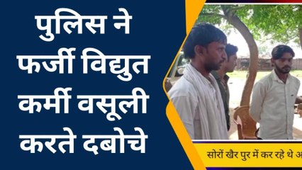 कासगंज: अवैध वसूली करते तीन फर्जी विद्युत कर्मी पुलिस ने दबोचे