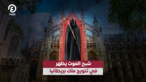 شبح الموت يظهر في تتويج ملك بريطانيا